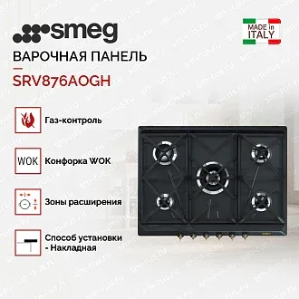 Варочная панель Smeg SRV876AOGH 2
