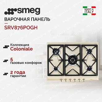 Варочная панель Smeg SRV876POGH