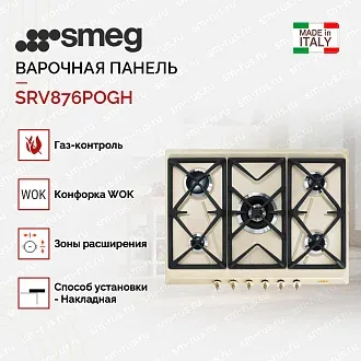 Варочная панель Smeg SRV876POGH 2