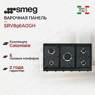 Варочная панель Smeg SRV896AOGH