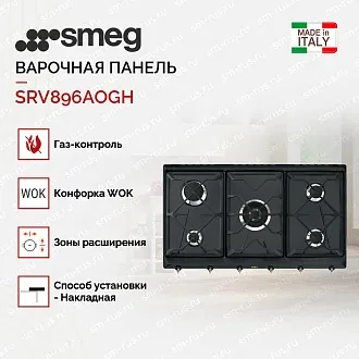 Варочная панель Smeg SRV896AOGH 2