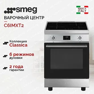 Варочный центр Smeg C6IMXT2