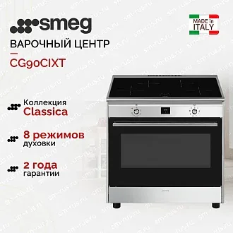 Варочный центр Smeg CG90CIXT