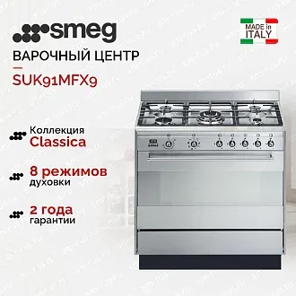 Варочный центр Smeg SUK91MFX9