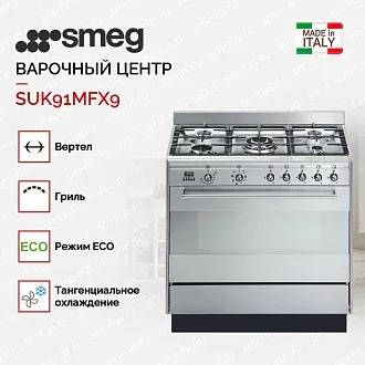 Варочный центр Smeg SUK91MFX9 2