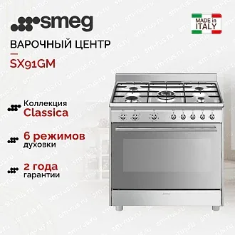Варочный центр Smeg SX91GM