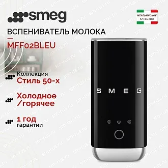 Вспениватель молока Smeg MFF02BLEU