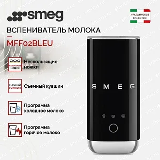 Вспениватель молока Smeg MFF02BLEU 2