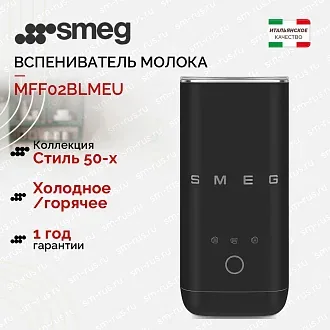 Вспениватель молока Smeg MFF02BLMEU