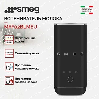 Вспениватель молока Smeg MFF02BLMEU 2