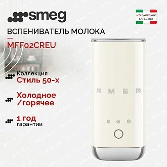 Вспениватель молока Smeg MFF02CREU