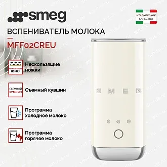 Вспениватель молока Smeg MFF02CREU 2