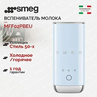 Вспениватель молока Smeg MFF02PBEU