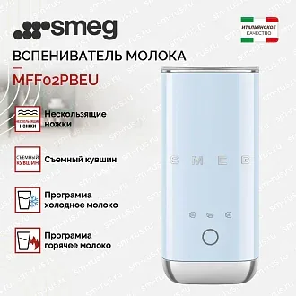 Вспениватель молока Smeg MFF02PBEU 2