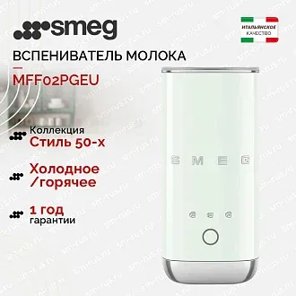 Вспениватель молока Smeg MFF02PGEU
