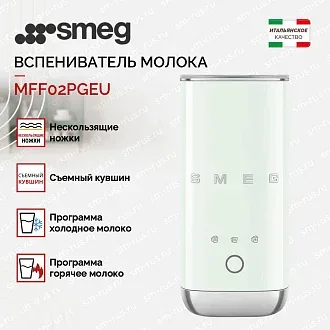 Вспениватель молока Smeg MFF02PGEU 2