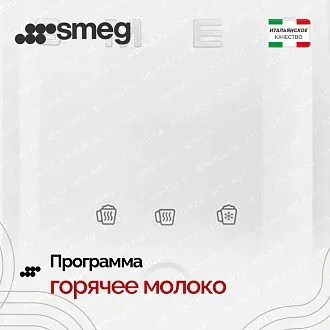 Вспениватель молока Smeg MFF02PGEU 5