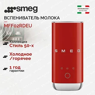 Вспениватель молока Smeg MFF02RDEU