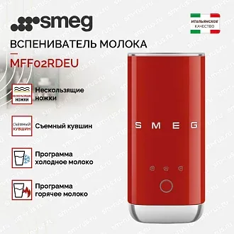 Вспениватель молока Smeg MFF02RDEU 2