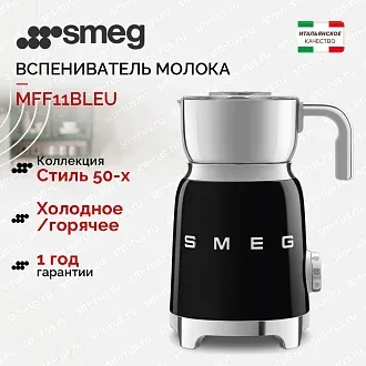 Вспениватель молока Smeg MFF11BLEU