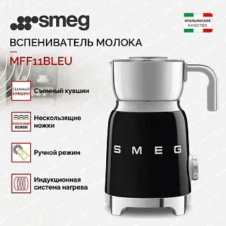 Вспениватель молока Smeg MFF11BLEU 2