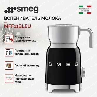 Вспениватель молока Smeg MFF11BLEU 3