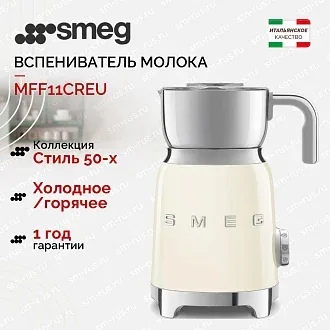 Вспениватель молока Smeg MFF11CREU