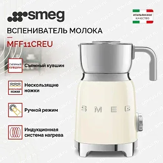 Вспениватель молока Smeg MFF11CREU 2