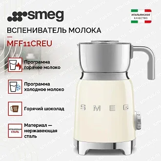 Вспениватель молока Smeg MFF11CREU 3