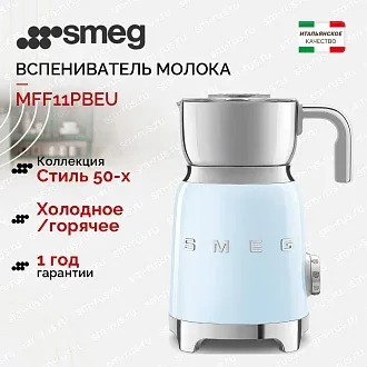 Вспениватель молока Smeg MFF11PBEU