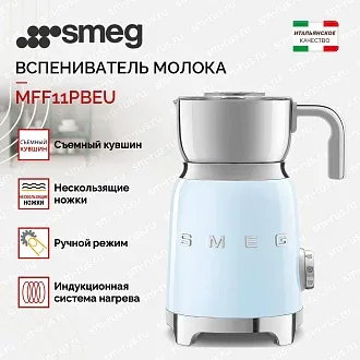 Вспениватель молока Smeg MFF11PBEU 2