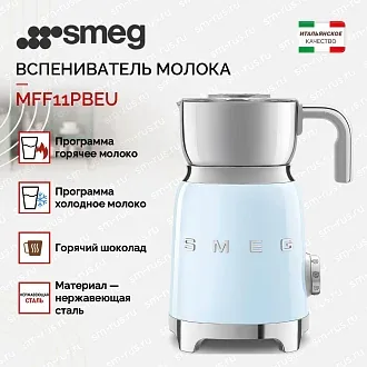 Вспениватель молока Smeg MFF11PBEU 3
