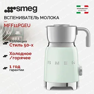 Вспениватель молока Smeg MFF11PGEU
