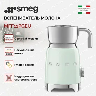 Вспениватель молока Smeg MFF11PGEU 2