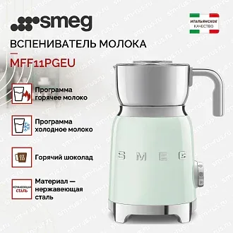 Вспениватель молока Smeg MFF11PGEU 3