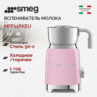 Вспениватель молока Smeg MFF11PKEU