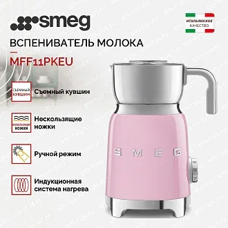 Вспениватель молока Smeg MFF11PKEU 2
