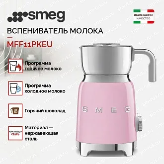 Вспениватель молока Smeg MFF11PKEU 3