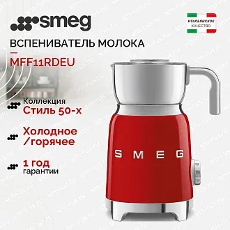 Вспениватель молока Smeg MFF11RDEU