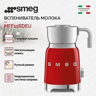Вспениватель молока Smeg MFF11RDEU 2