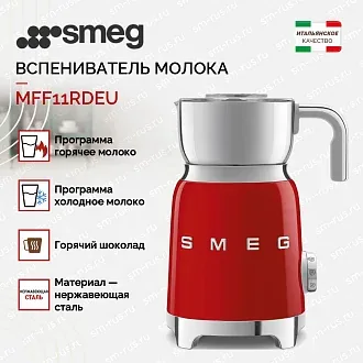 Вспениватель молока Smeg MFF11RDEU 3