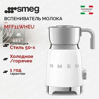 Вспениватель молока Smeg MFF11WHEU