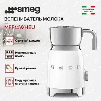 Вспениватель молока Smeg MFF11WHEU 2