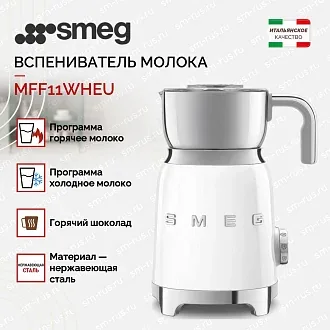 Вспениватель молока Smeg MFF11WHEU 3