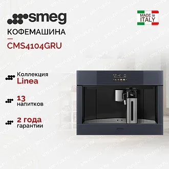 Встраиваемая кофемашина Smeg CMS4104GRU