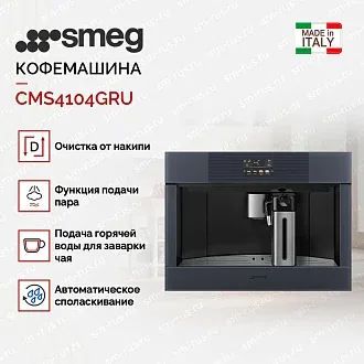 Встраиваемая кофемашина Smeg CMS4104GRU 2