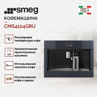 Встраиваемая кофемашина Smeg CMS4104GRU 3