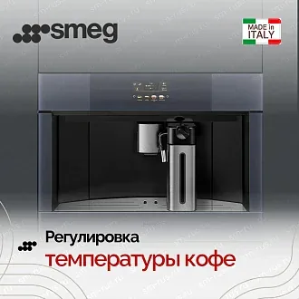 Встраиваемая кофемашина Smeg CMS4104GRU 4