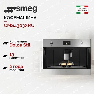 Встраиваемая кофемашина Smeg CMS4303XRU
