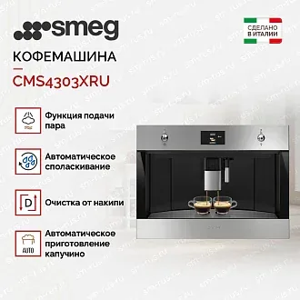 Встраиваемая кофемашина Smeg CMS4303XRU 2